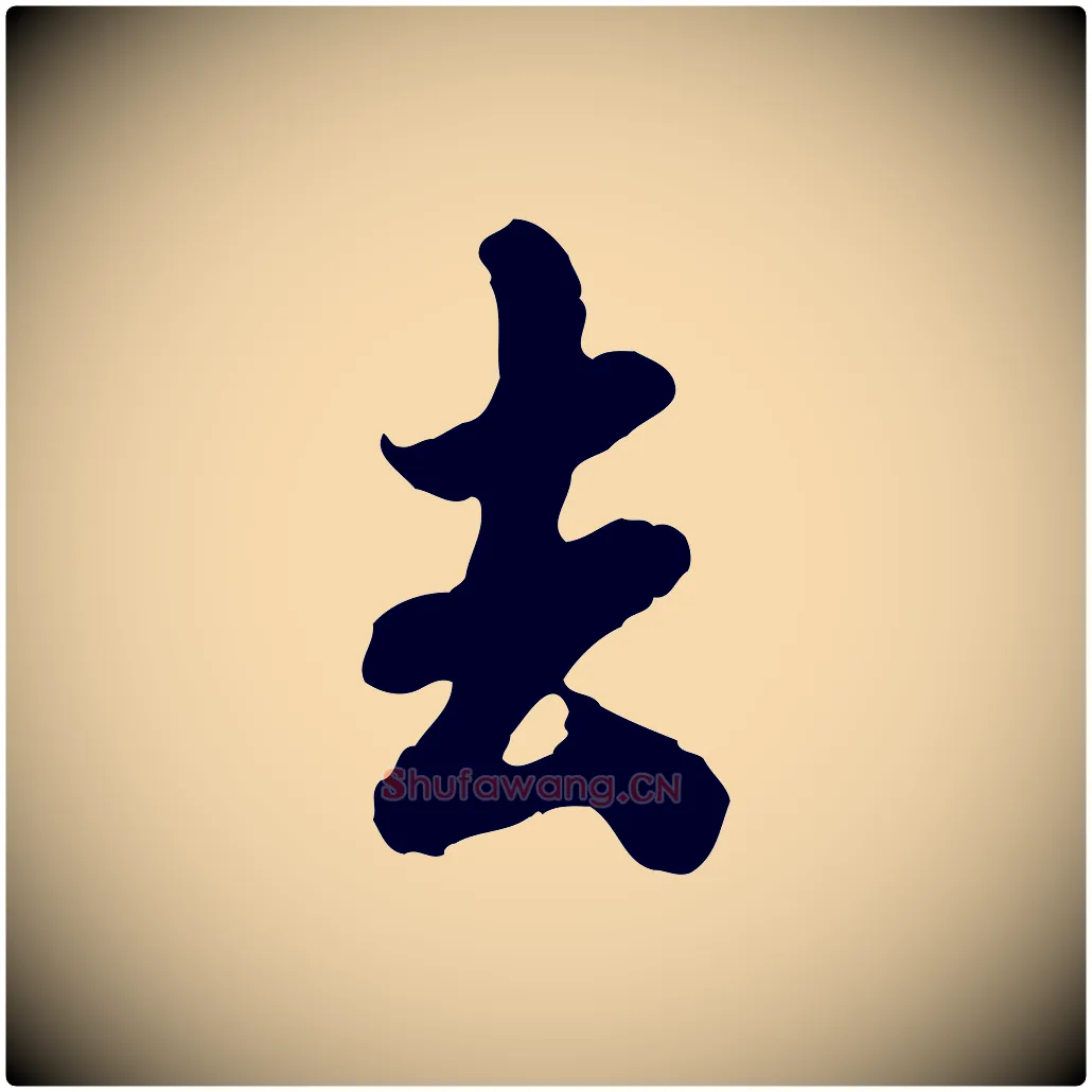 去毛笔行楷写法,摘自宋代蒋璨冲寂观诗
