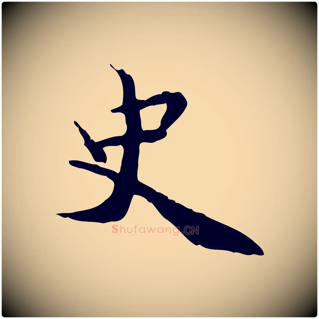 史毛笔行楷写法,摘自宋代蒋璨冲寂观诗