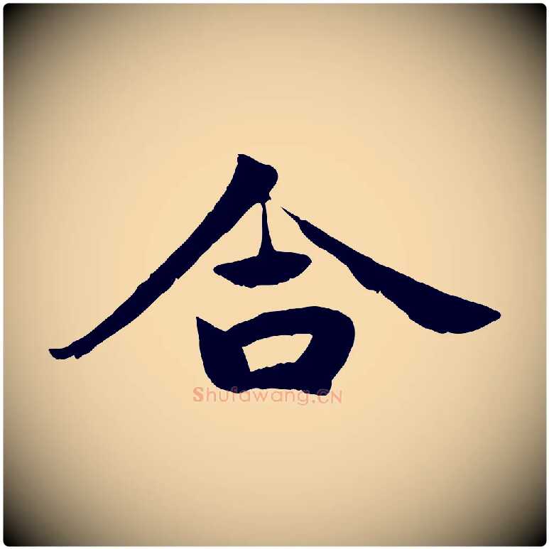 合毛笔行楷写法,摘自宋代蒋璨冲寂观诗