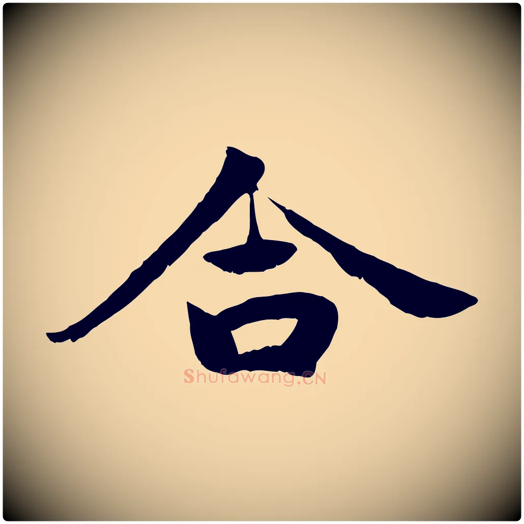 合毛笔行楷写法,摘自宋代蒋璨冲寂观诗