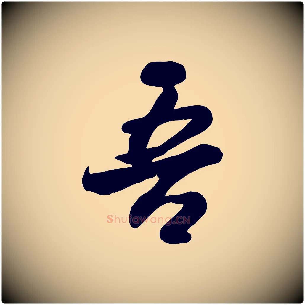 吾毛笔行楷写法,摘自宋代蒋璨冲寂观诗