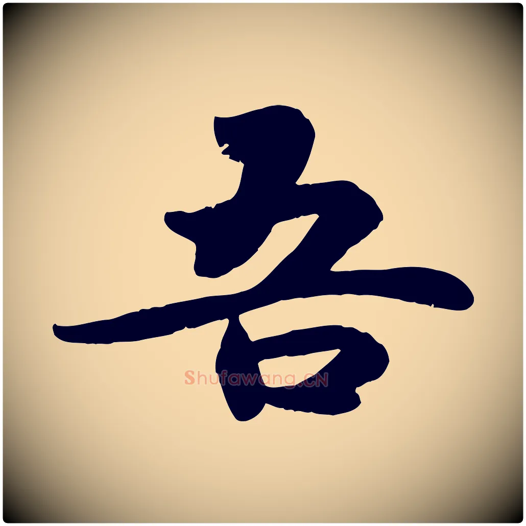 吾毛笔行楷写法,摘自宋代蒋璨冲寂观诗