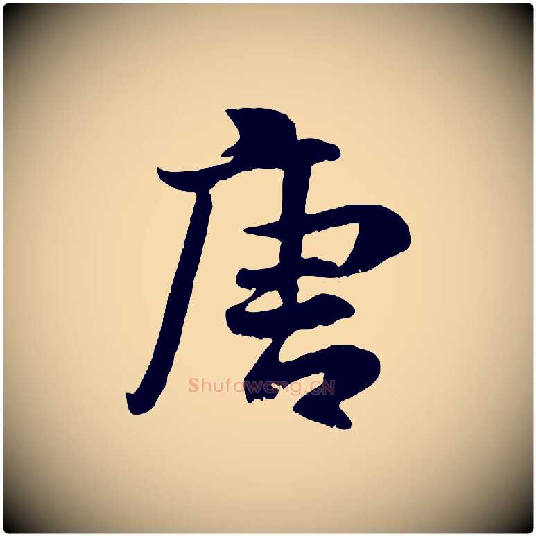 唐毛笔行楷写法,摘自宋代蒋璨冲寂观诗