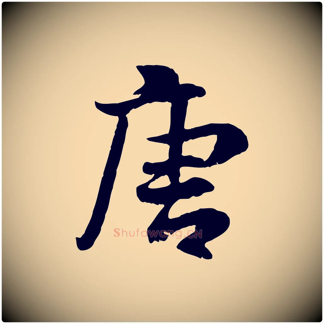唐毛笔行楷写法,摘自宋代蒋璨冲寂观诗