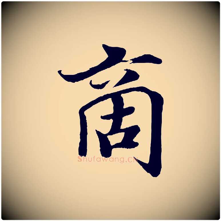 商毛笔行楷写法,摘自宋代蒋璨冲寂观诗