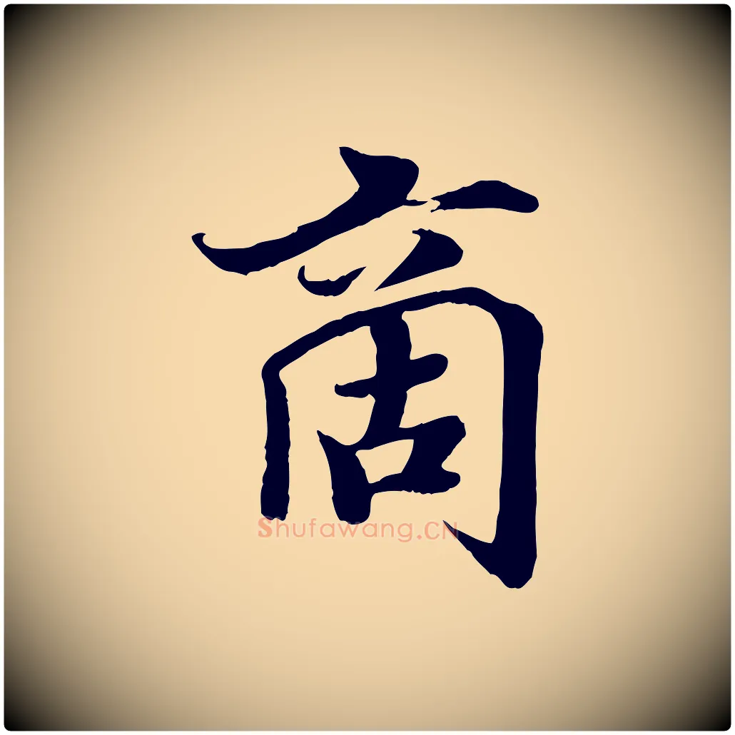 商毛笔行楷写法,摘自宋代蒋璨冲寂观诗