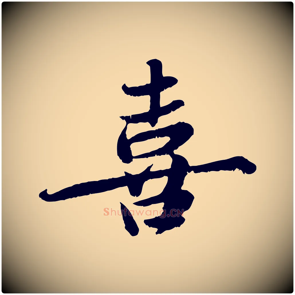 喜毛笔行楷写法,摘自宋代蒋璨冲寂观诗
