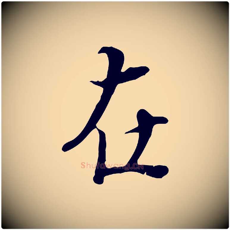 在毛笔行楷写法,摘自宋代蒋璨冲寂观诗