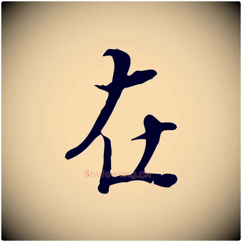 在毛笔行楷写法,摘自宋代蒋璨冲寂观诗