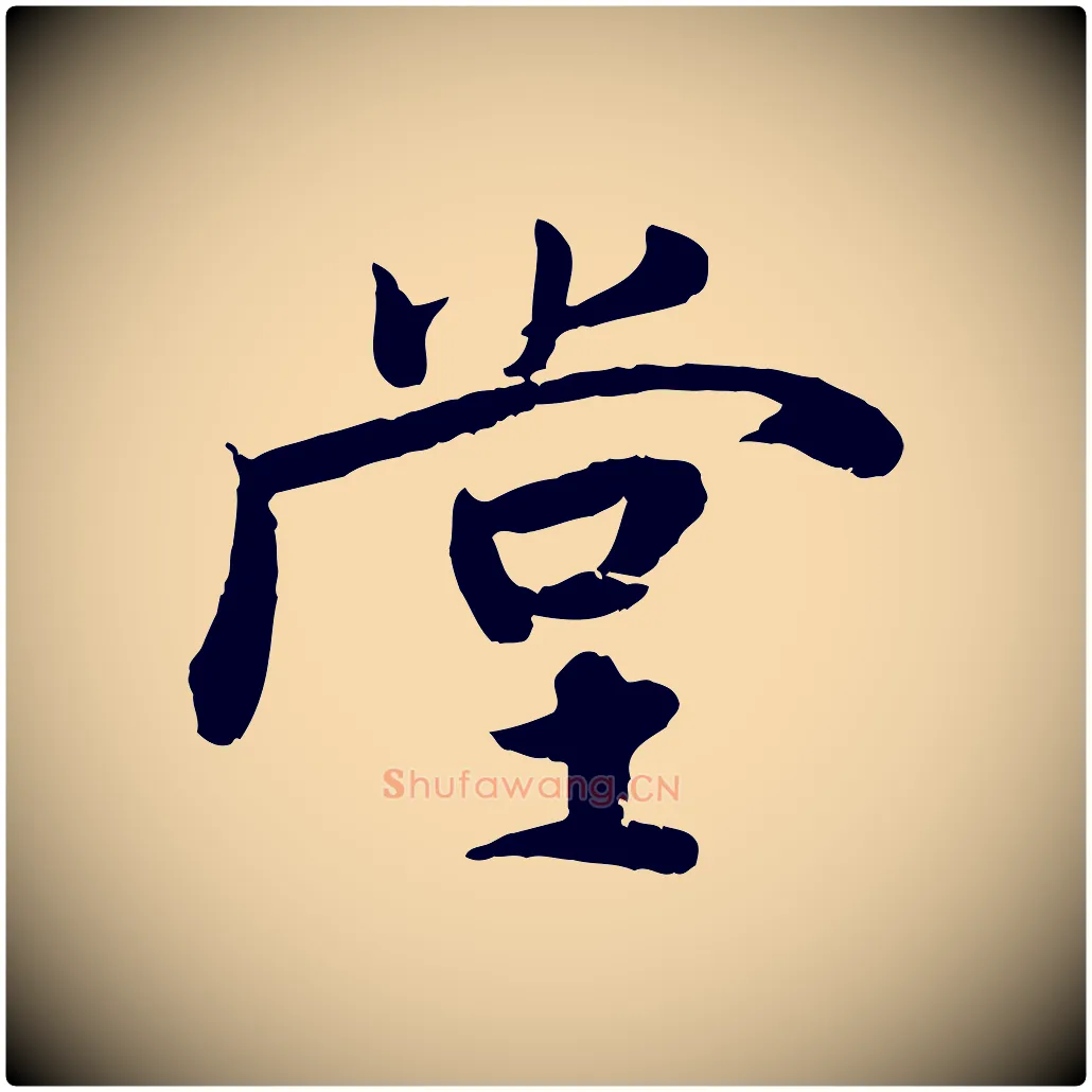 堂毛笔行楷写法,摘自宋代蒋璨冲寂观诗