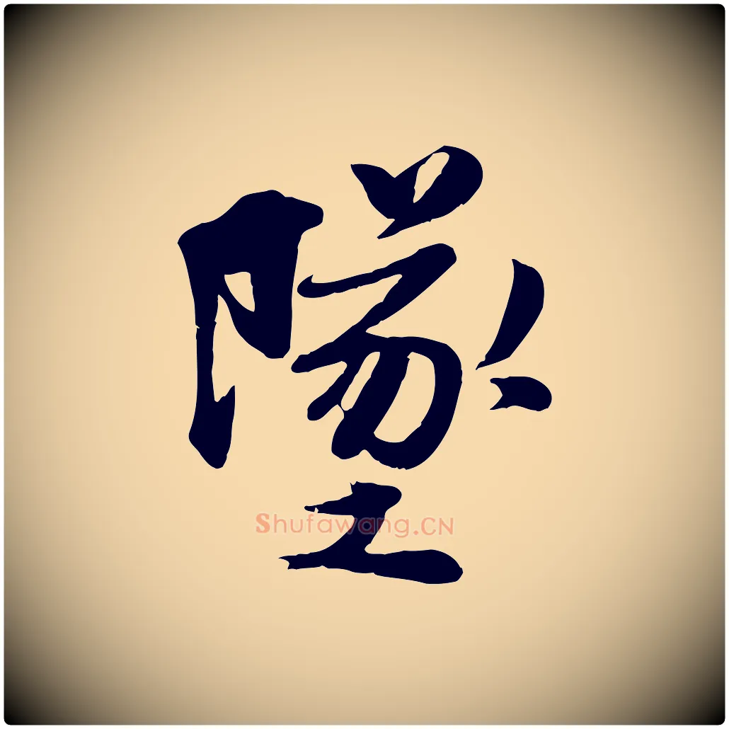 墜毛笔行楷写法,摘自宋代蒋璨冲寂观诗