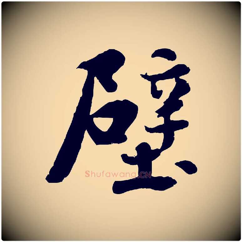 壁毛笔行楷写法,摘自宋代蒋璨冲寂观诗