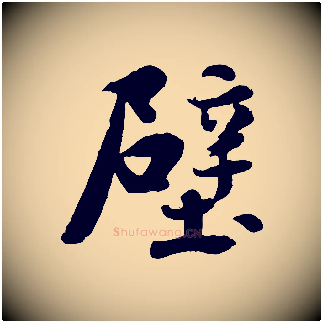 壁毛笔行楷写法,摘自宋代蒋璨冲寂观诗