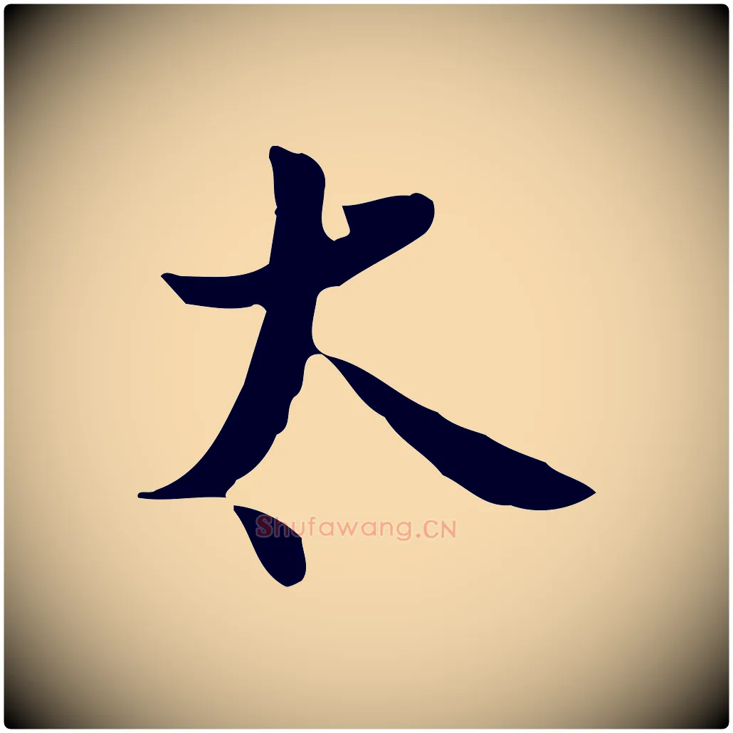 太毛笔行楷写法,摘自宋代蒋璨冲寂观诗