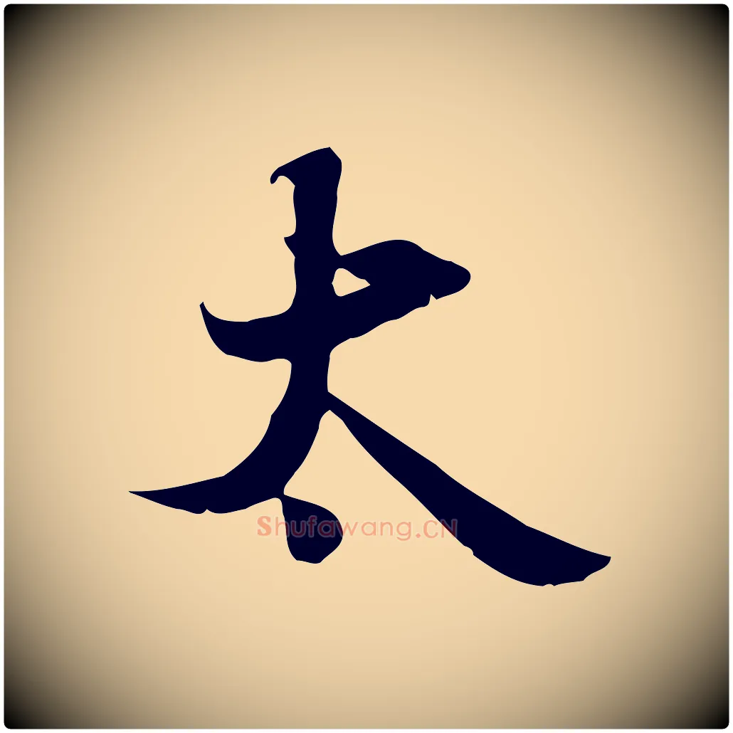 太毛笔行楷写法,摘自宋代蒋璨冲寂观诗