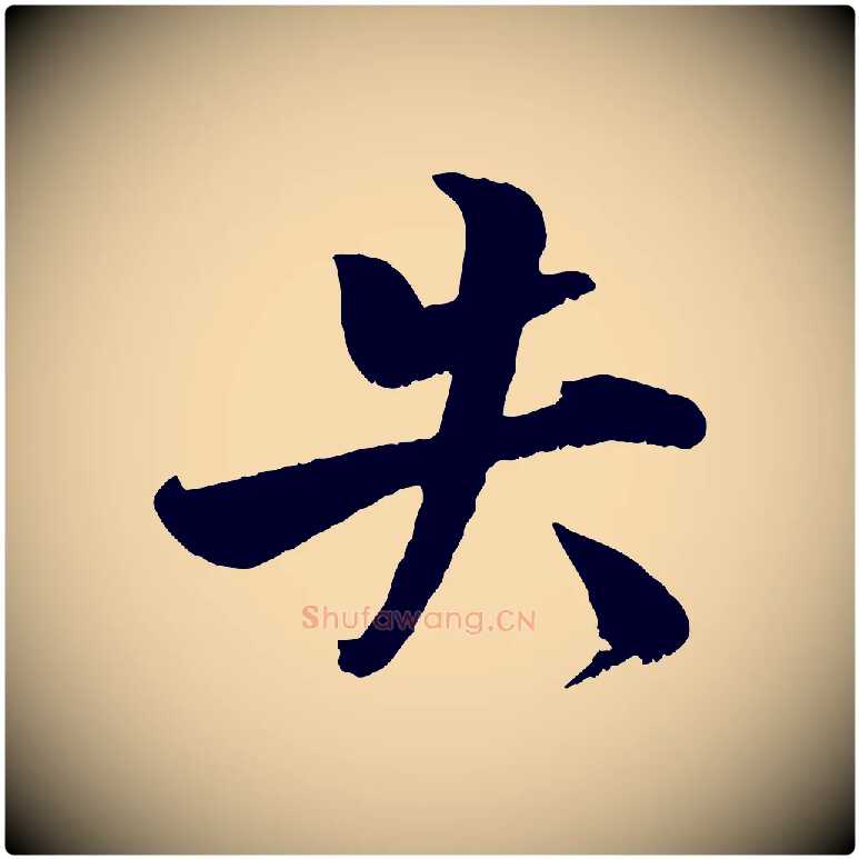 失毛笔行楷写法,摘自宋代蒋璨冲寂观诗