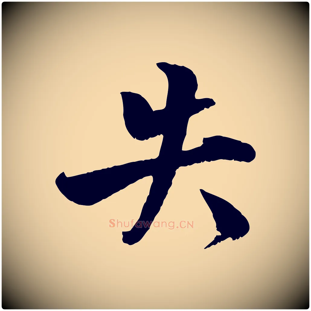失毛笔行楷写法,摘自宋代蒋璨冲寂观诗