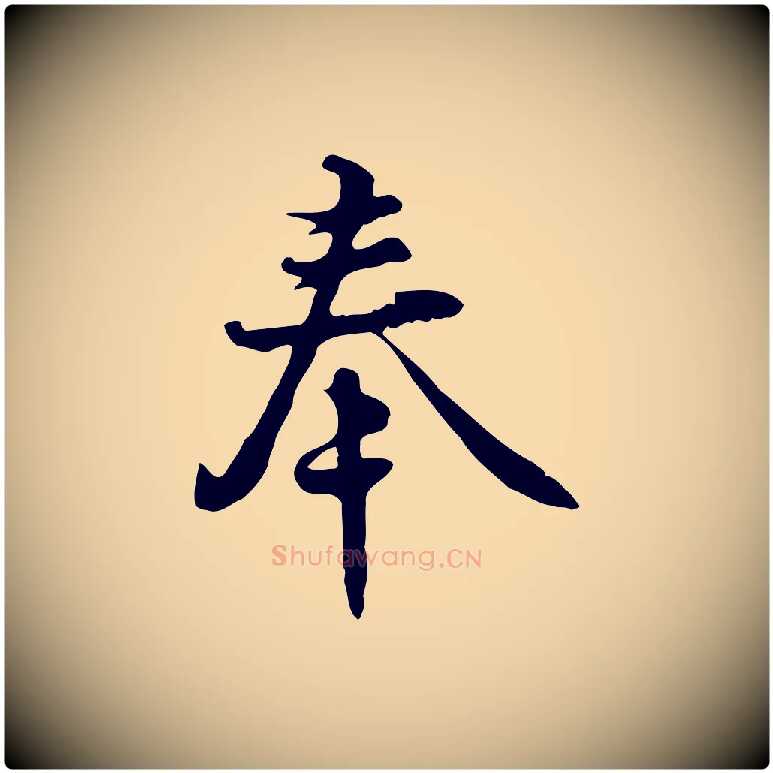 奉毛笔行楷写法,摘自宋代蒋璨冲寂观诗