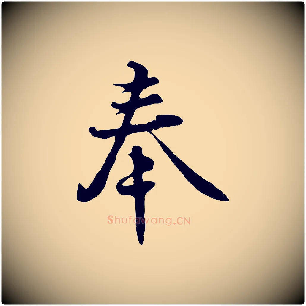 奉毛笔行楷写法,摘自宋代蒋璨冲寂观诗