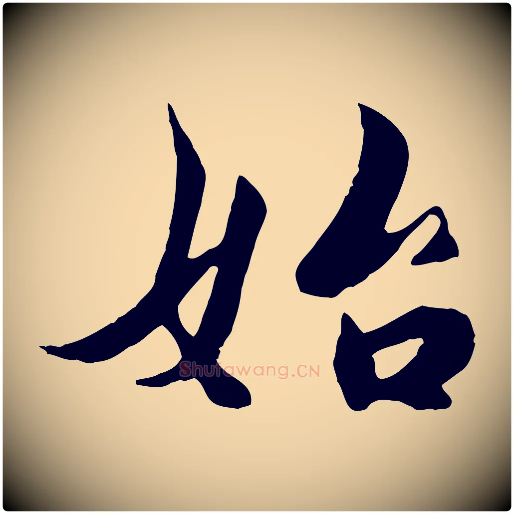 始毛笔行楷写法,摘自宋代蒋璨冲寂观诗