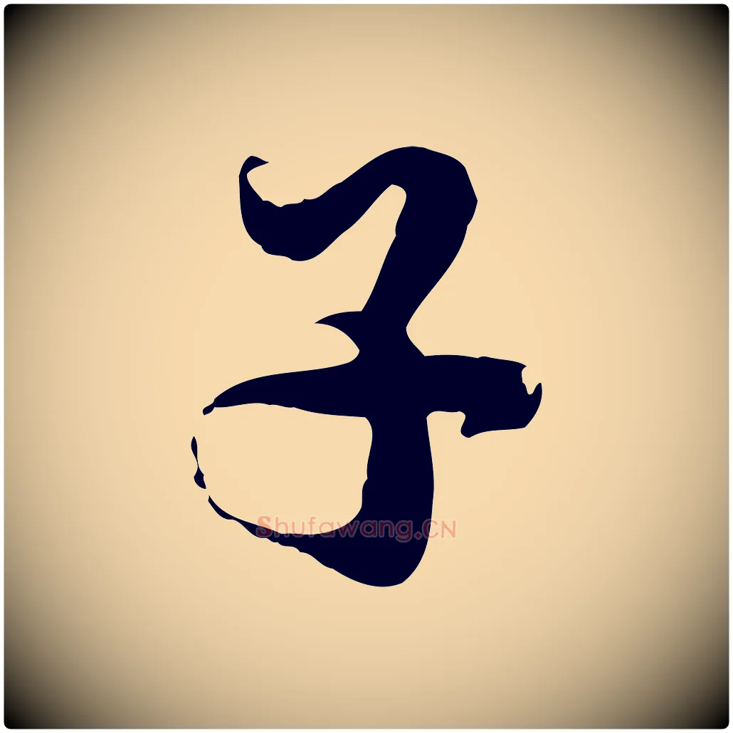 子毛笔行楷写法,摘自宋代蒋璨冲寂观诗