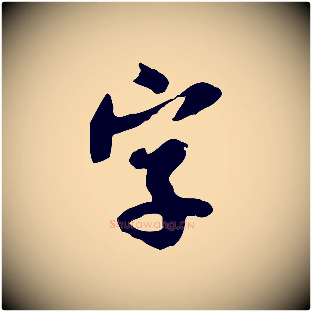 字毛笔行楷写法,摘自宋代蒋璨冲寂观诗