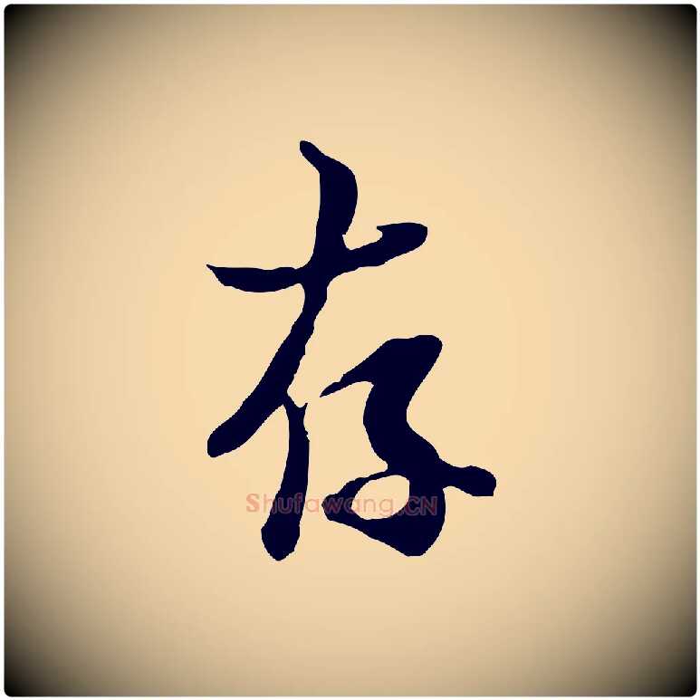存毛笔行楷写法,摘自宋代蒋璨冲寂观诗