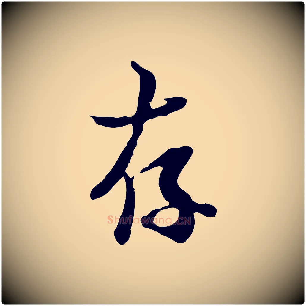 存毛笔行楷写法,摘自宋代蒋璨冲寂观诗