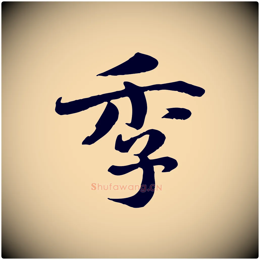 季毛笔行楷写法,摘自宋代蒋璨冲寂观诗