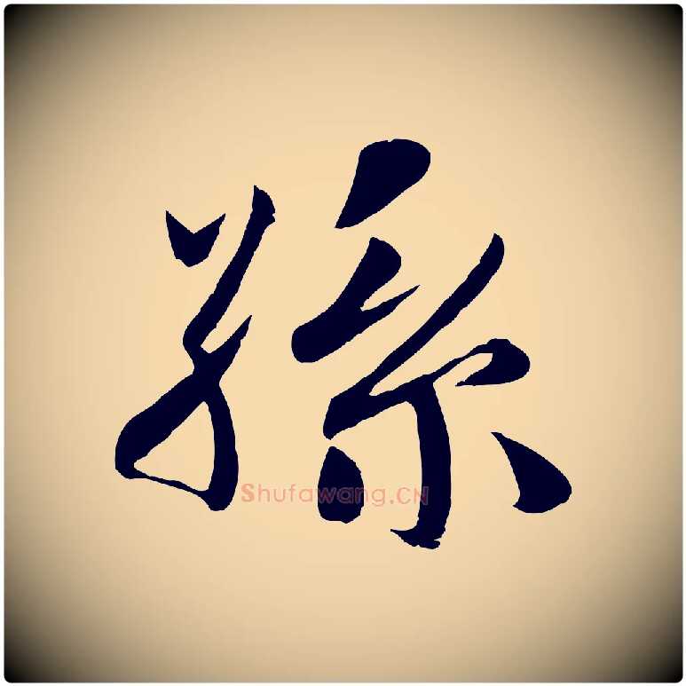 孫毛笔行楷写法,摘自宋代蒋璨冲寂观诗