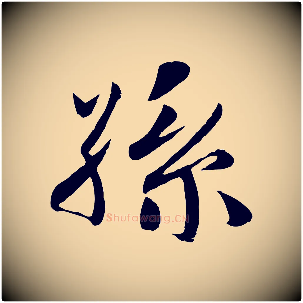 孫毛笔行楷写法,摘自宋代蒋璨冲寂观诗
