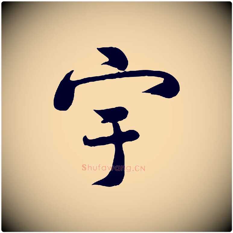 宇毛笔行楷写法,摘自宋代蒋璨冲寂观诗