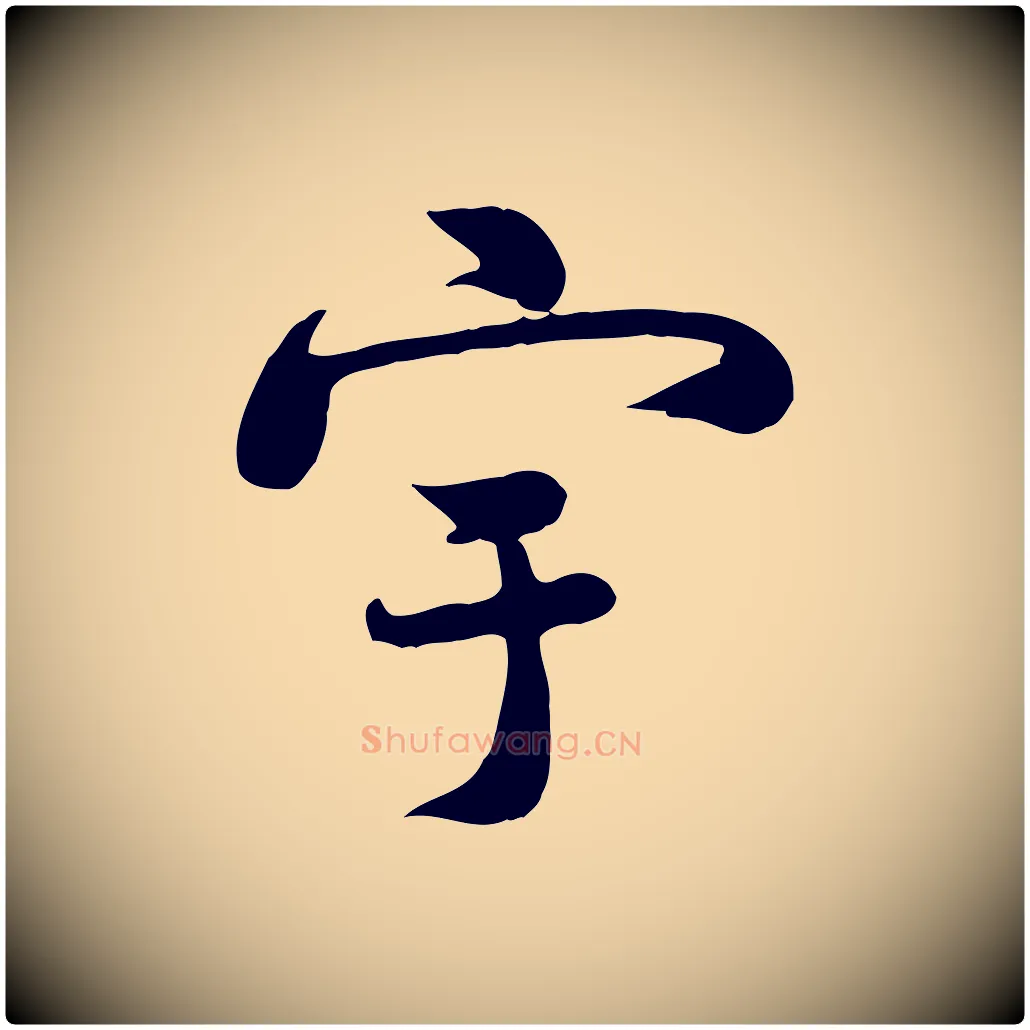 宇毛笔行楷写法,摘自宋代蒋璨冲寂观诗