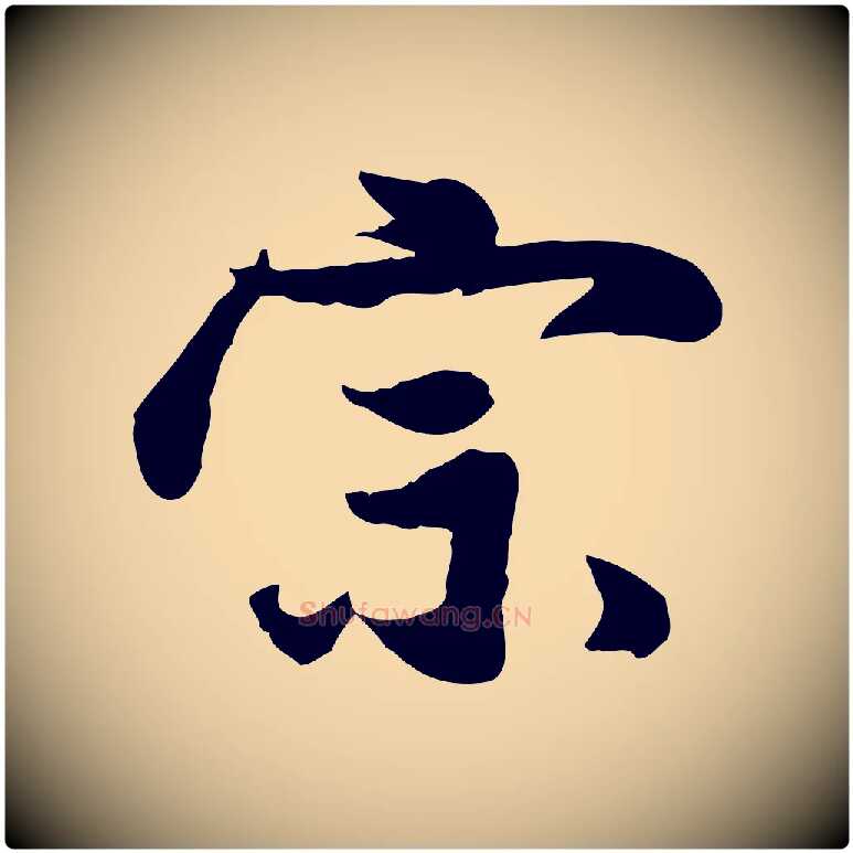 宗毛笔行楷写法,摘自宋代蒋璨冲寂观诗