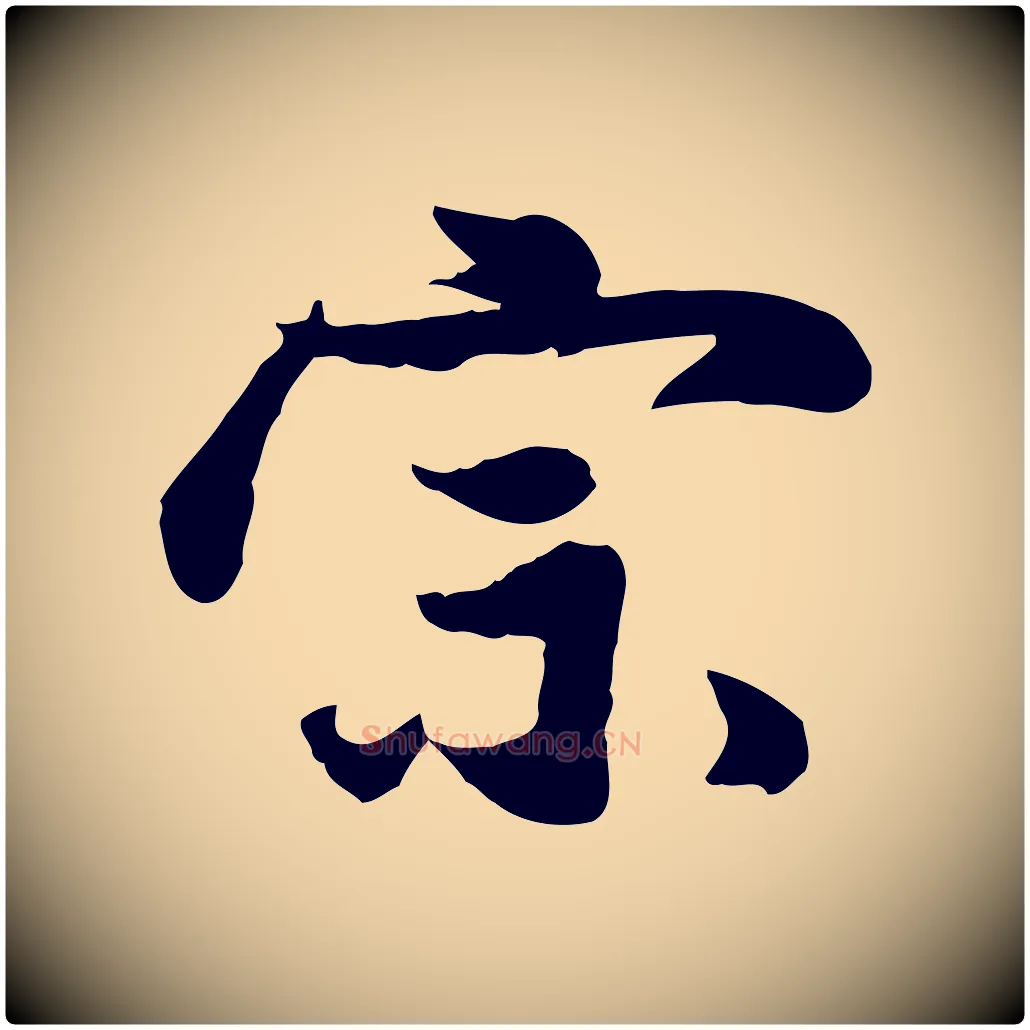 宗毛笔行楷写法,摘自宋代蒋璨冲寂观诗