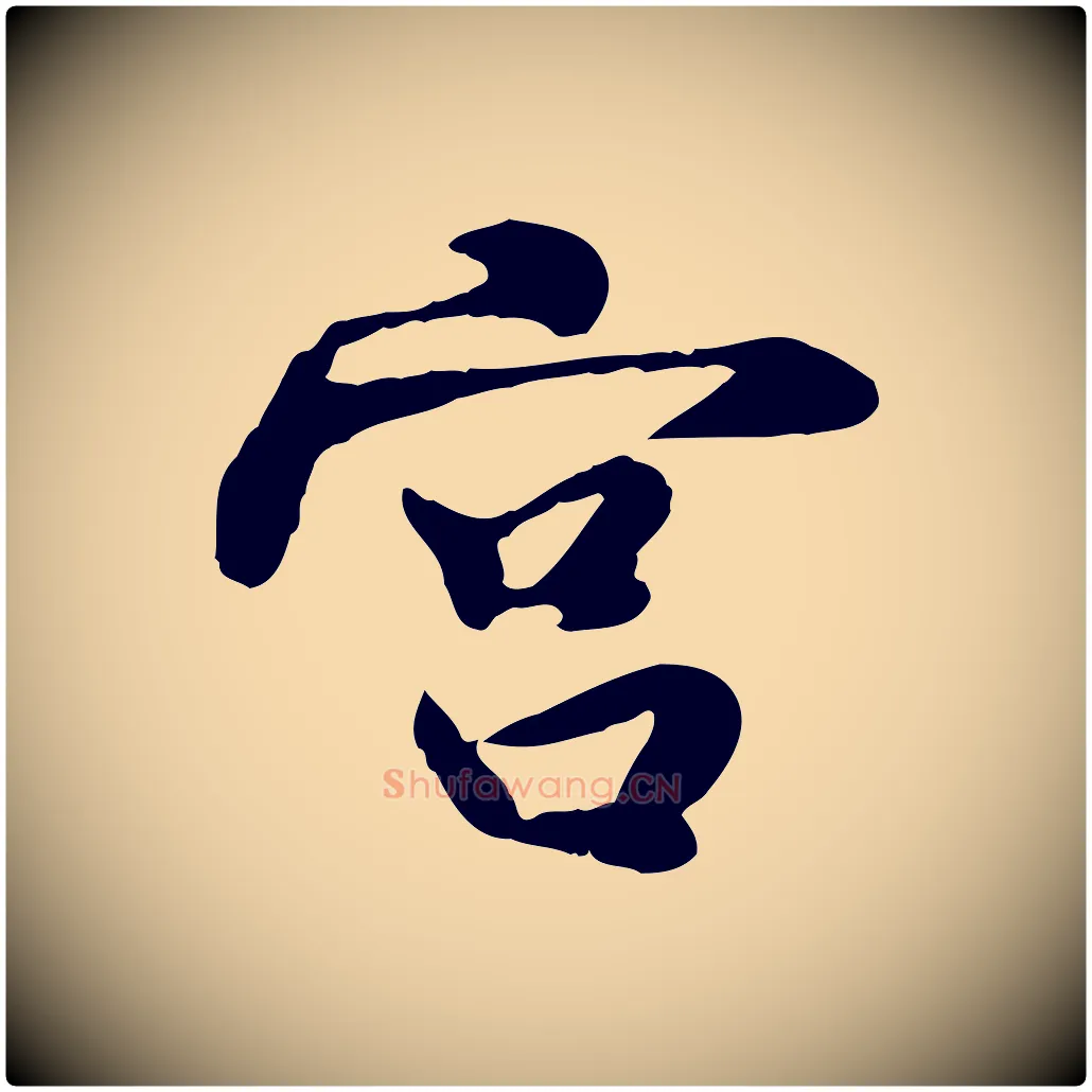 宮毛笔行楷写法,摘自宋代蒋璨冲寂观诗