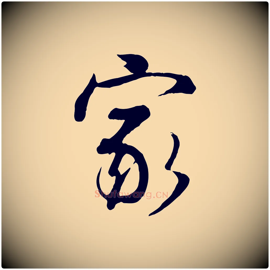 家毛笔行楷写法,摘自宋代蒋璨冲寂观诗