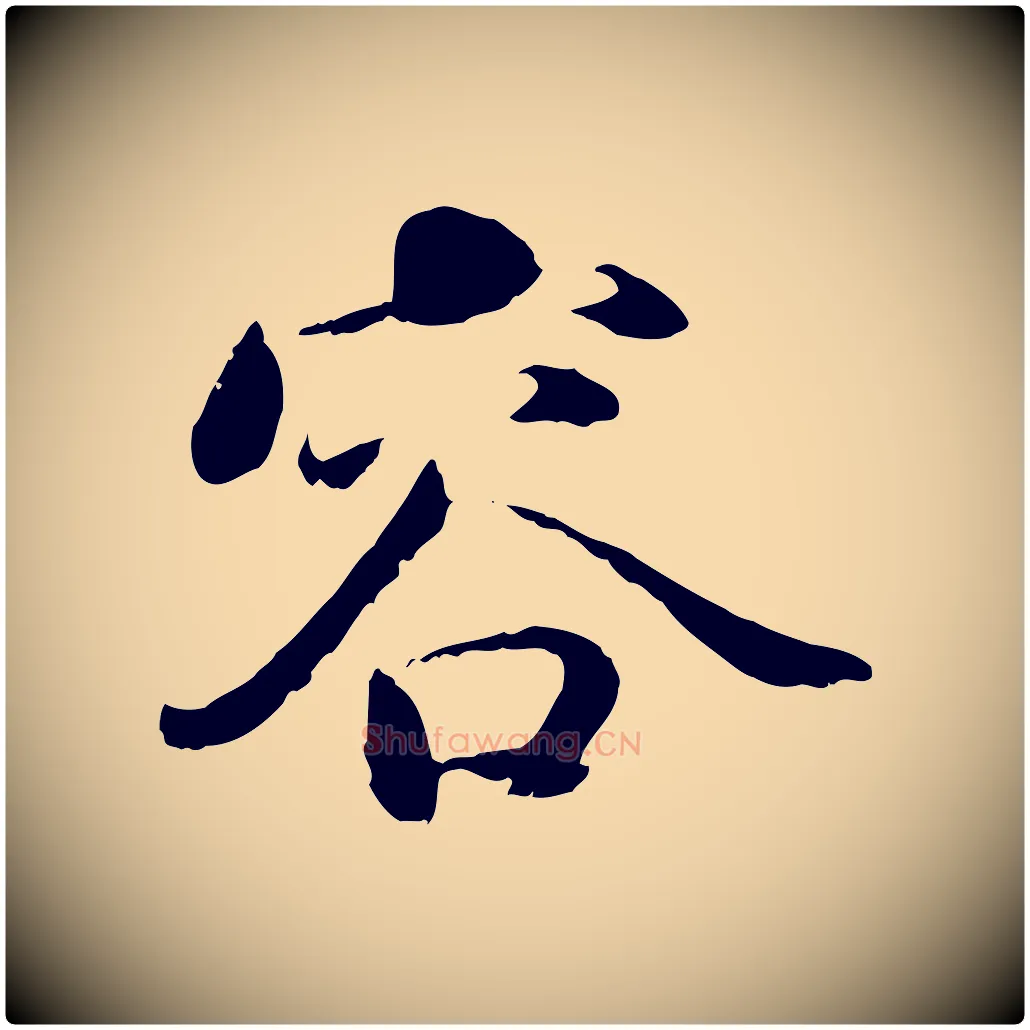 容毛笔行楷写法,摘自宋代蒋璨冲寂观诗