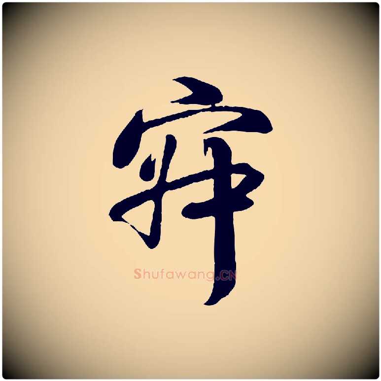 寂毛笔行楷写法,摘自宋代蒋璨冲寂观诗