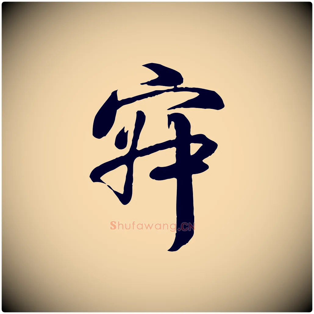 寂毛笔行楷写法,摘自宋代蒋璨冲寂观诗