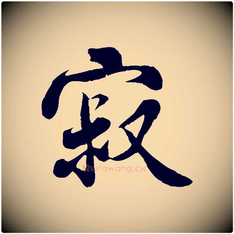 寂毛笔行楷写法,摘自宋代蒋璨冲寂观诗