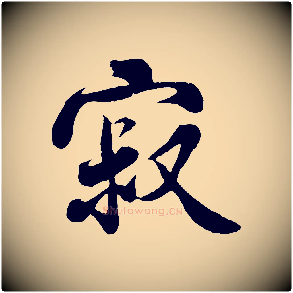 寂毛笔行楷写法,摘自宋代蒋璨冲寂观诗
