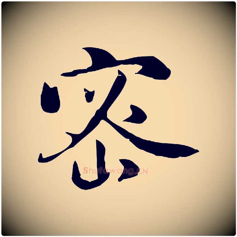 密毛笔行楷写法,摘自宋代蒋璨冲寂观诗