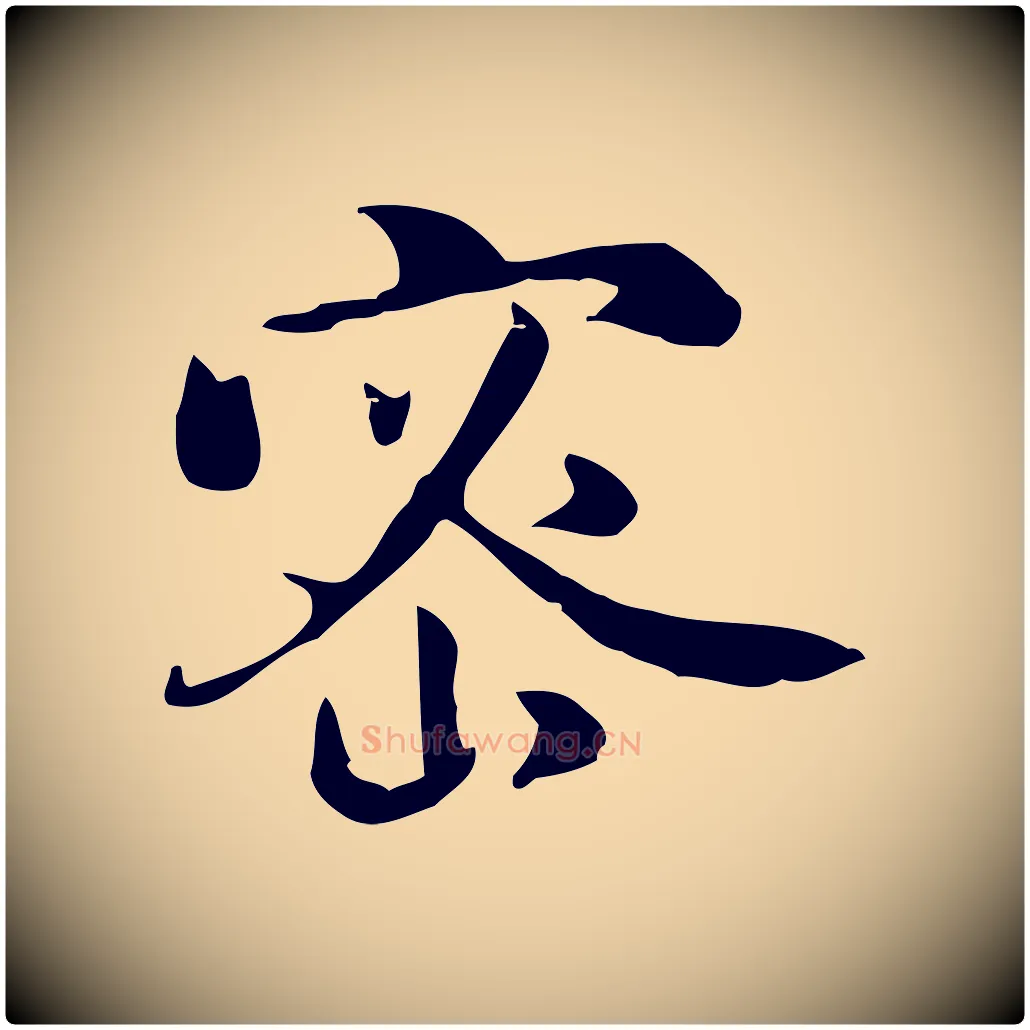 密毛笔行楷写法,摘自宋代蒋璨冲寂观诗