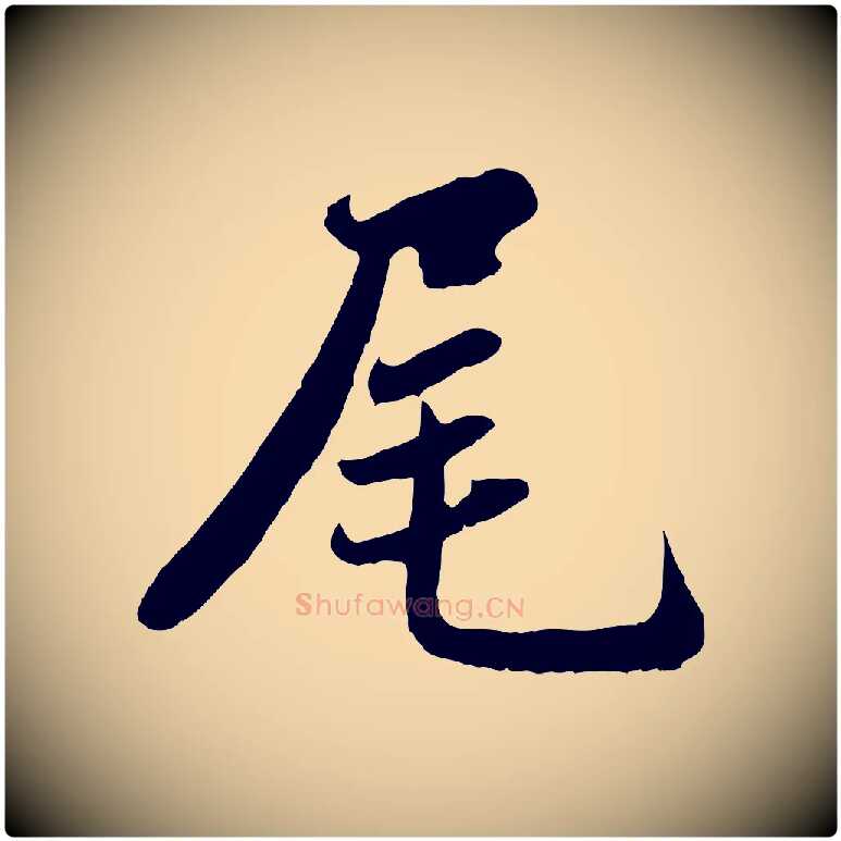 尾毛笔行楷写法,摘自宋代蒋璨冲寂观诗