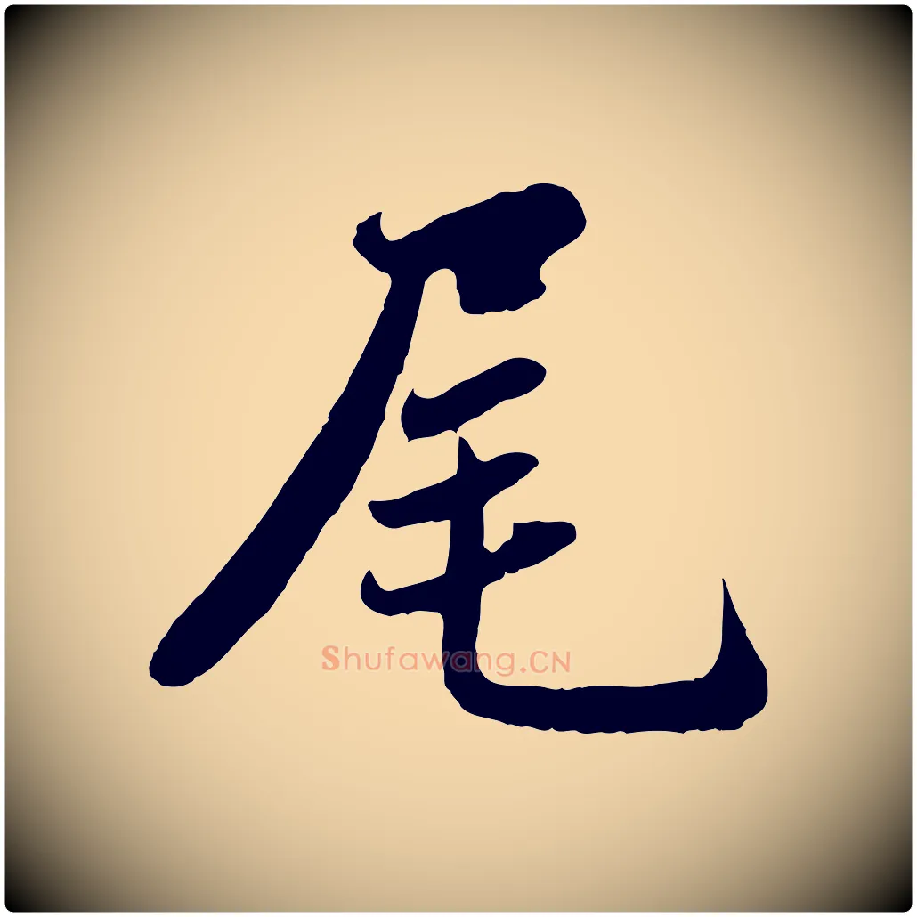 尾毛笔行楷写法,摘自宋代蒋璨冲寂观诗