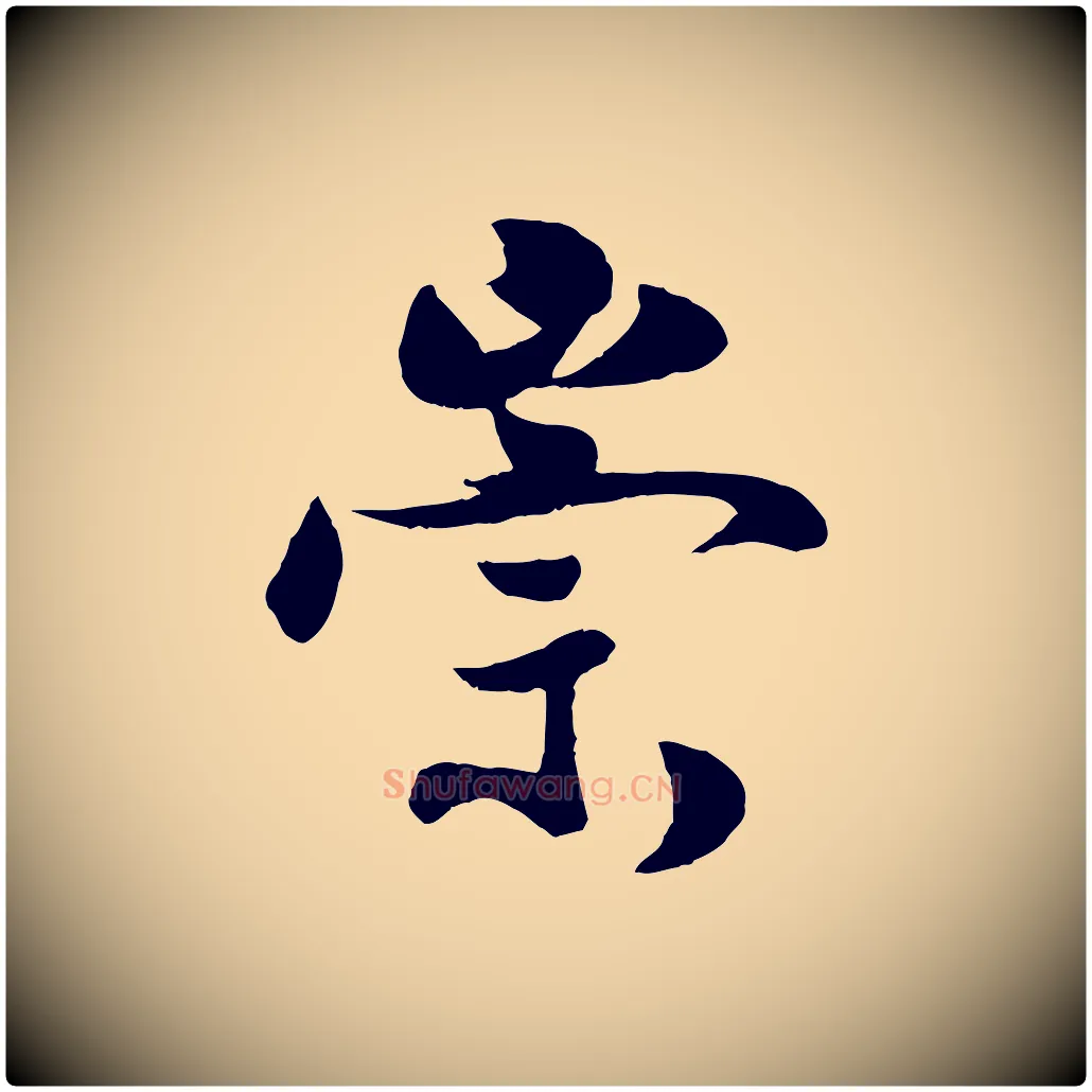 崇毛笔行楷写法,摘自宋代蒋璨冲寂观诗