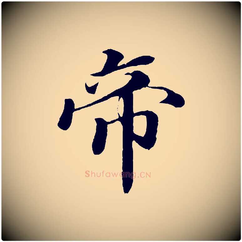 帝毛笔行楷写法,摘自宋代蒋璨冲寂观诗