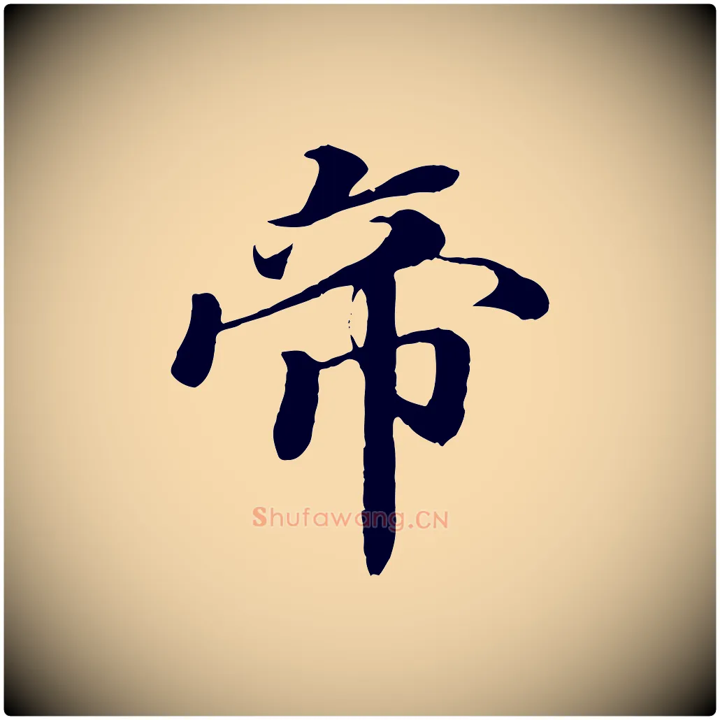 帝毛笔行楷写法,摘自宋代蒋璨冲寂观诗