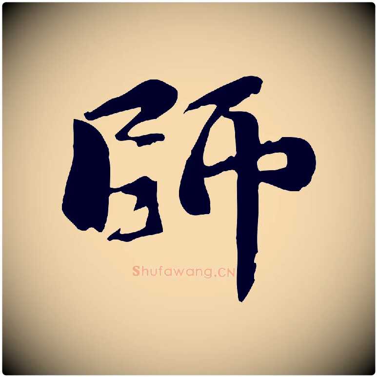 師毛笔行楷写法,摘自宋代蒋璨冲寂观诗